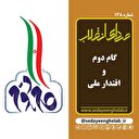   گام دوم و اقتدار ملی