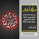 تبعات اقتصادی شیوع ویروس کرونا