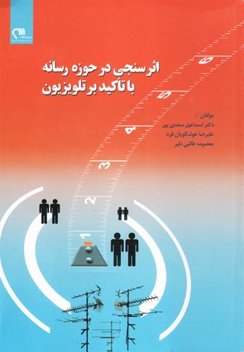 کتاب اثرسنجی در حوزه رسانه با تأکید بر تلویزیون + PDF کتاب اثرسنجی در حوزه رسانه با تأکید بر تلویزیون + PDF