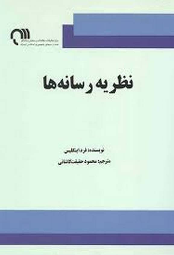 کتاب نظریه رسانه ها + PDF کتاب نظریه رسانه ها + PDF
