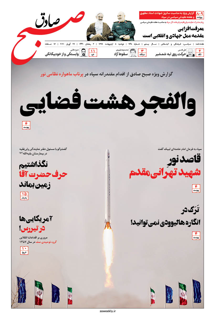 صبح صادق 948 به همراه نسخه صوتی منتشر شد + PDF صبح صادق 948 به همراه نسخه صوتی منتشر شد + PDF