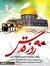 تصميم تاريخ ساز خميني کبير