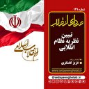 تبیین نظریه نظام انقلابی