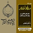 شعارهای انقلابی در بیانیه گام دوم انقلاب