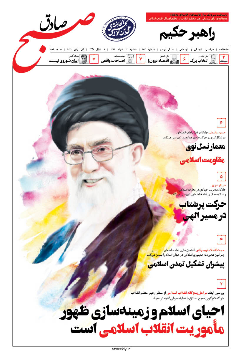 صبح صادق 952 به همراه نسخه صوتی منتشر شد + PDF (ویژه ارتحال) صبح صادق 952 به همراه نسخه صوتی منتشر شد + PDF (ویژه ارتحال)