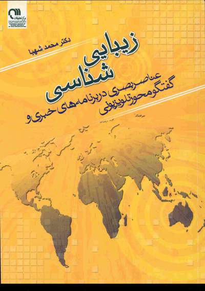 کتاب زيبايي شناسي عناصر بصري در برنامه هاي خبري و گفتگومحور تلويزيوني + PDF کتاب زيبايي شناسي عناصر بصري در برنامه هاي خبري و گفتگومحور تلويزيوني + PDF