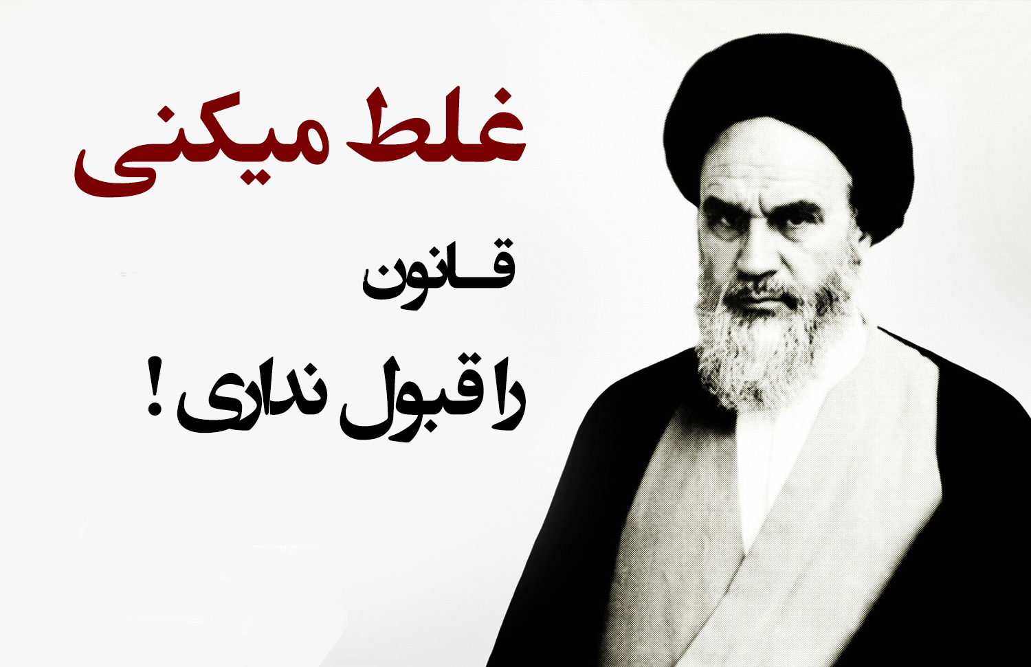حکومت قانون و مرام حضرت روح الله حکومت قانون و مرام حضرت روح الله