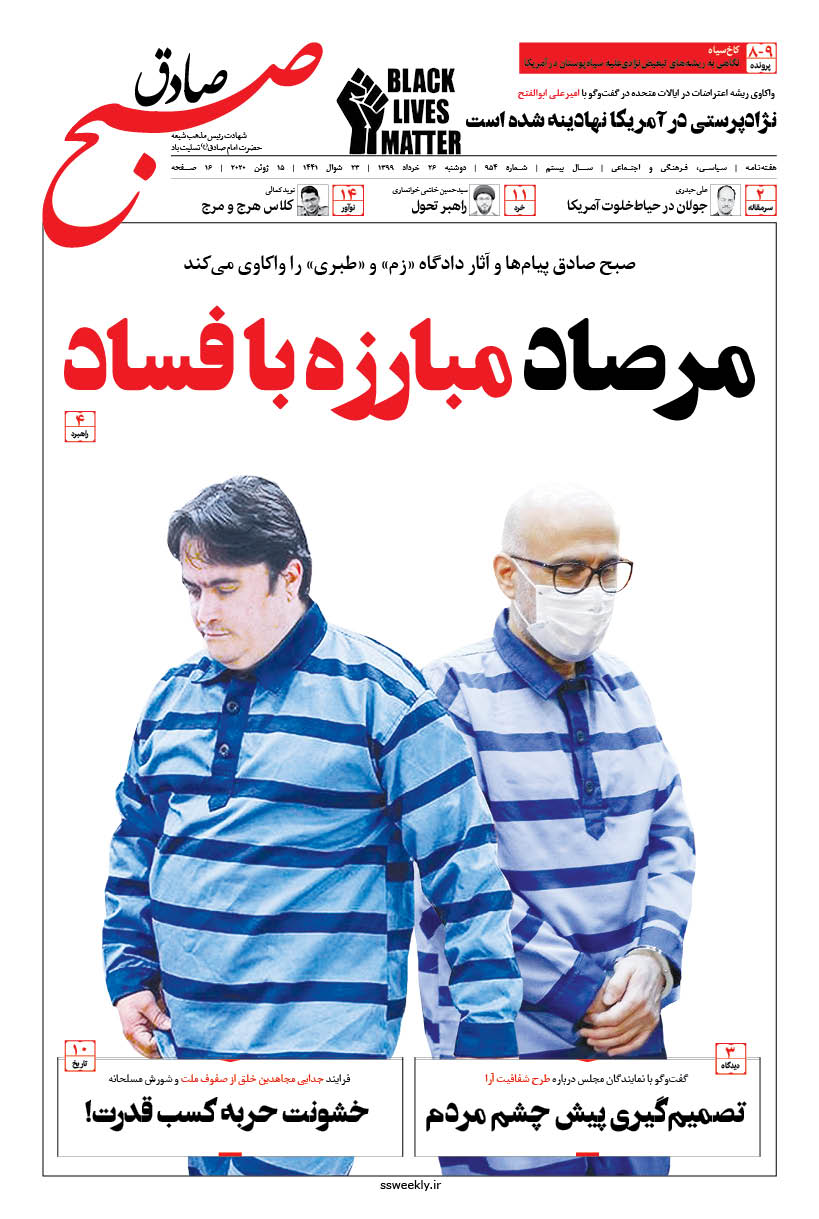 صبح صادق 954 به همراه نسخه صوتی منتشر شد + PDF صبح صادق 954 به همراه نسخه صوتی منتشر شد + PDF