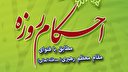 استفتائات مقام معظم رهبری ( احکام روزه )
