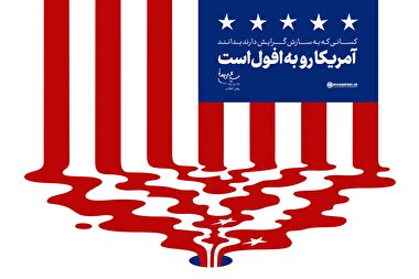 پرده نگار 21 | افول موریانه ای امریکا