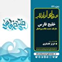  خلیج فارس هارتلند جدید نظام بین‌الملل