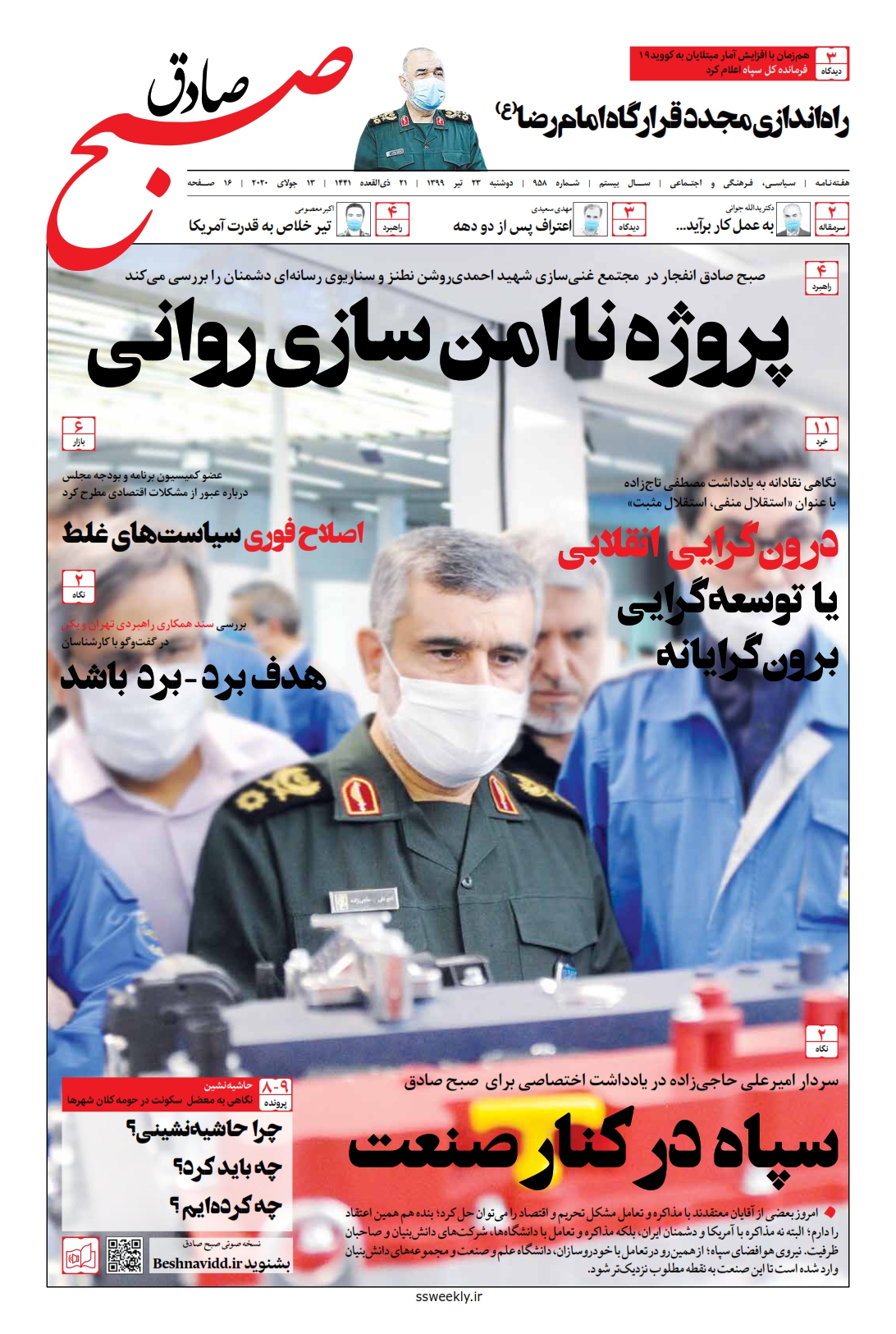 صبح صادق 958 به همراه نسخه صوتی منتشر شد + PDF صبح صادق 958 به همراه نسخه صوتی منتشر شد + PDF