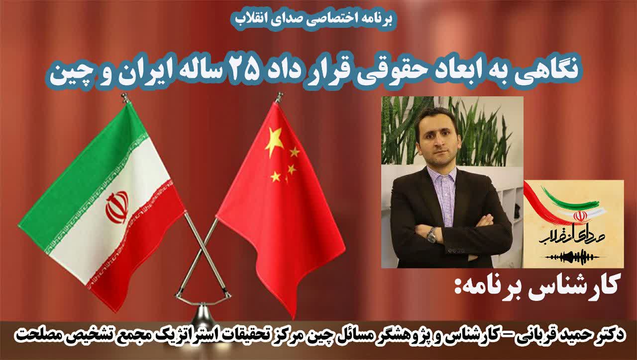 نشست تخصصی ابعاد حقوقی قرارداد 25 ساله ایران و چین با حضور دکتر حمید قربانی نشست تخصصی ابعاد حقوقی قرارداد 25 ساله ایران و چین با حضور دکتر حمید قربانی