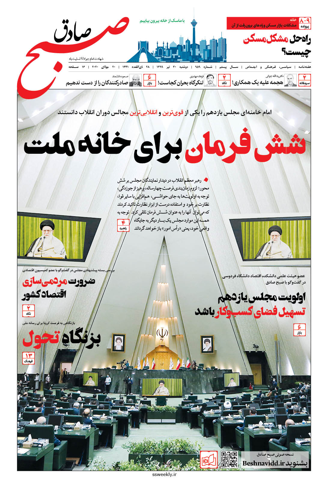 صبح صادق 959 به همراه نسخه صوتی منتشر شد + PDF صبح صادق 959 به همراه نسخه صوتی منتشر شد + PDF