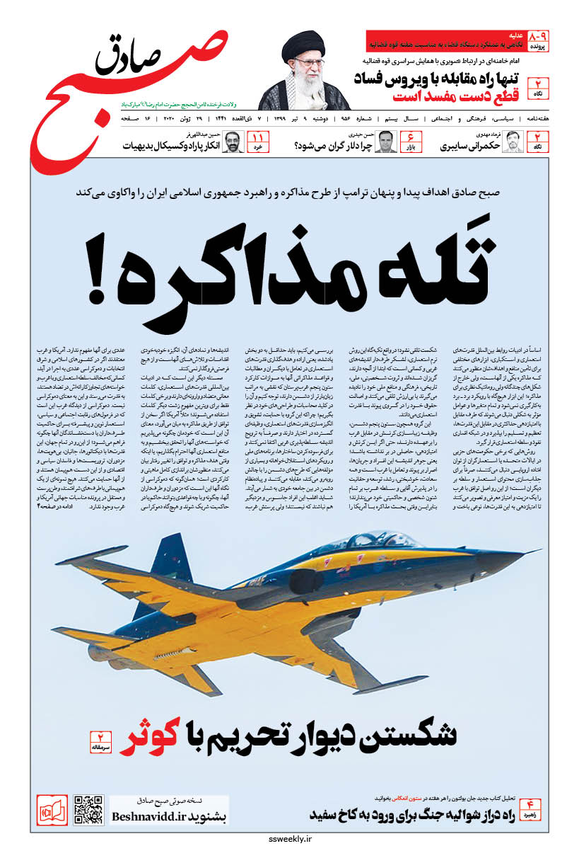 صبح صادق 956 به همراه نسخه صوتی منتشر شد + PDF صبح صادق 956 به همراه نسخه صوتی منتشر شد + PDF