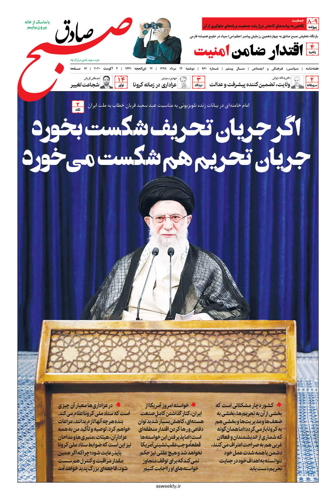 صبح صادق 961 به همراه نسخه صوتی منتشر شد + PDF صبح صادق 961 به همراه نسخه صوتی منتشر شد + PDF