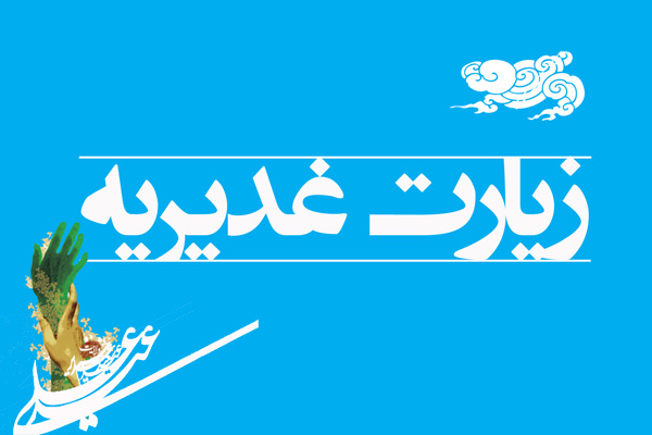 مبانی قرآنی و روایی زیارت غدیریه مبانی قرآنی و روایی زیارت غدیریه