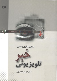 کتاب مفاهيم نظري و عملي خبر تلويزيوني + PDF کتاب مفاهيم نظري و عملي خبر تلويزيوني + PDF