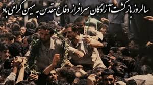 سالروز آزادی آزادگان گرامی باد