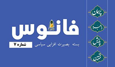 فانوس 7 / بسته بصیرت افزایی سیاسی