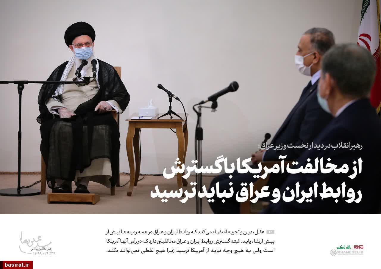 اهمیت و بازتاب سفر نخستوزیر عراق به تهران و دیدار با رهبر انقلاب اهمیت و بازتاب سفر نخستوزیر عراق به تهران و دیدار با رهبر انقلاب