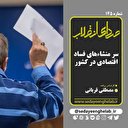 سر منشاءهای فساد اقتصادی در کشور