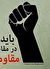 منازعه خط تحريف با منطق مقاومت