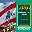 شرح حوادث یکساله‌ی اخیر لبنان