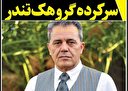 اينک نوبت شارمهد است