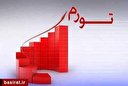 نرخ تورم در اقتصاد آمریکا همچنان افزایشی خواهد بود / اقتصاد ایران نیازمند مدیریت قوی است / دولت تدبیر جدی در اقتصاد داشته باشد