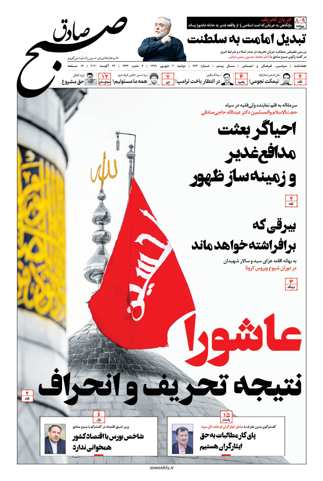 صبح صادق 964 به همراه نسخه صوتی منتشر شد + PDF صبح صادق 964 به همراه نسخه صوتی منتشر شد + PDF