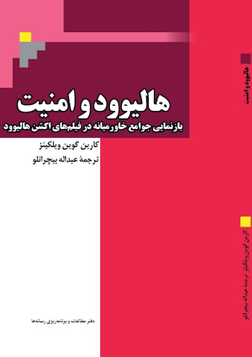 کتاب هالیوود و امنیت + PDF کتاب هالیوود و امنیت + PDF