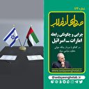 چرایی و چگونگی رابطه علنی امارات و اسرائیل