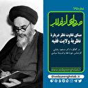 مبنای تفاوت نظر درباره ی نظریه ی ولایت فقیه