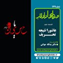 عاشورا نتیجه تحریف 2