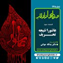 عاشورا نتیجه تحریف 3