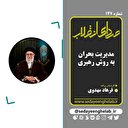 مدیریت بحران به روش رهبری