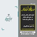  اولویت‌های مجلس یازدهم در حوزه‌های مختلف چه مسائلی باید باشد؟