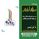 بررسی محورهای دفاع و جنگ در بیانیه گام دوم انقلاب