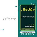  جلوه‌های مردم سالاری دینی
