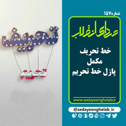 خط تحریف مکمل پازل خط تحریم