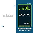 وقاحت اروپایی