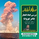 بررسی ابعاد انفجار بندر بیروت