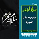 محرم به وقت کرونا