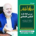 بررسی ابعاد طرح گشایش اقتصادی
