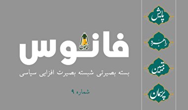 فانوس 9 / بسته بصیرت افزایی سیاسی