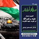 اهمیت دیدار نصرالله ـ هنیه در تقویت جبهه ی مقاومت