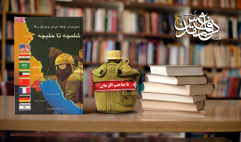 کتاب شلمچه تا حلبچه + PDF کتاب شلمچه تا حلبچه + PDF