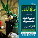 عاشورا نتیجه تحریف 4