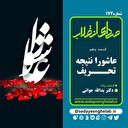 عاشورا نتیجه تحریف 5